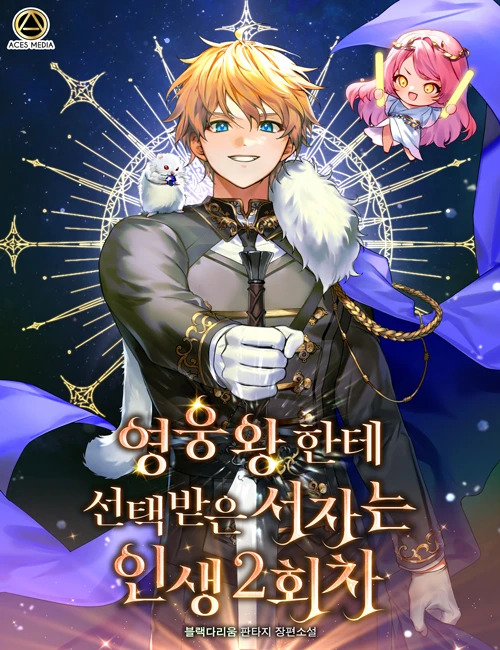 Chosen by the Hero King, the Second Life of the Illegitimate Child