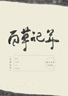 Chronology of a Hundred Herbs