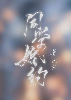 Classmate’s Engagement