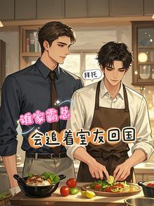 Come on, What Kind of CEO Chases His Roommate Back to the Country?