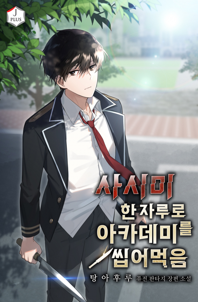 Conquering the Academy with Just a Sashimi Knife