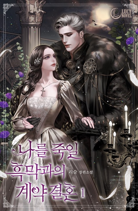 Contract Marriage with the Villain Who Will Kill Me