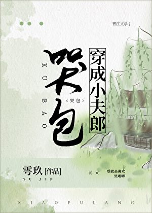 Crybaby Transmigrated into a Little Husband