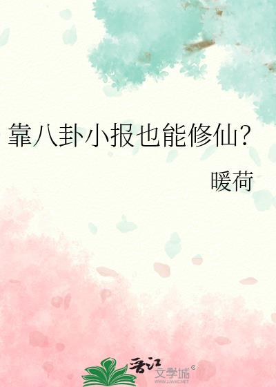 Cultivating Immortality with Gossip Tabloids