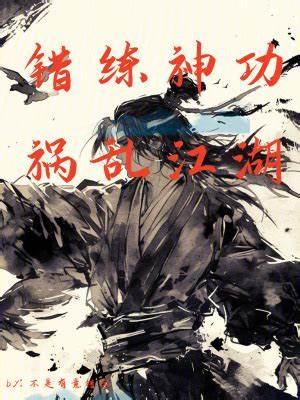 Cultivating the Divine Art Wrong, Wreaking Havoc on the Jianghu