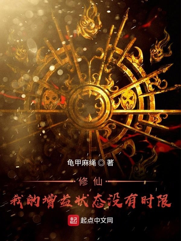 Cultivation! My Augmented Statuses Have Unlimited Duration