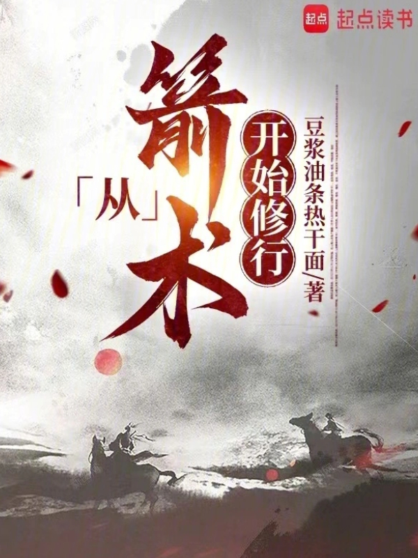 Cultivation Starting from Archery