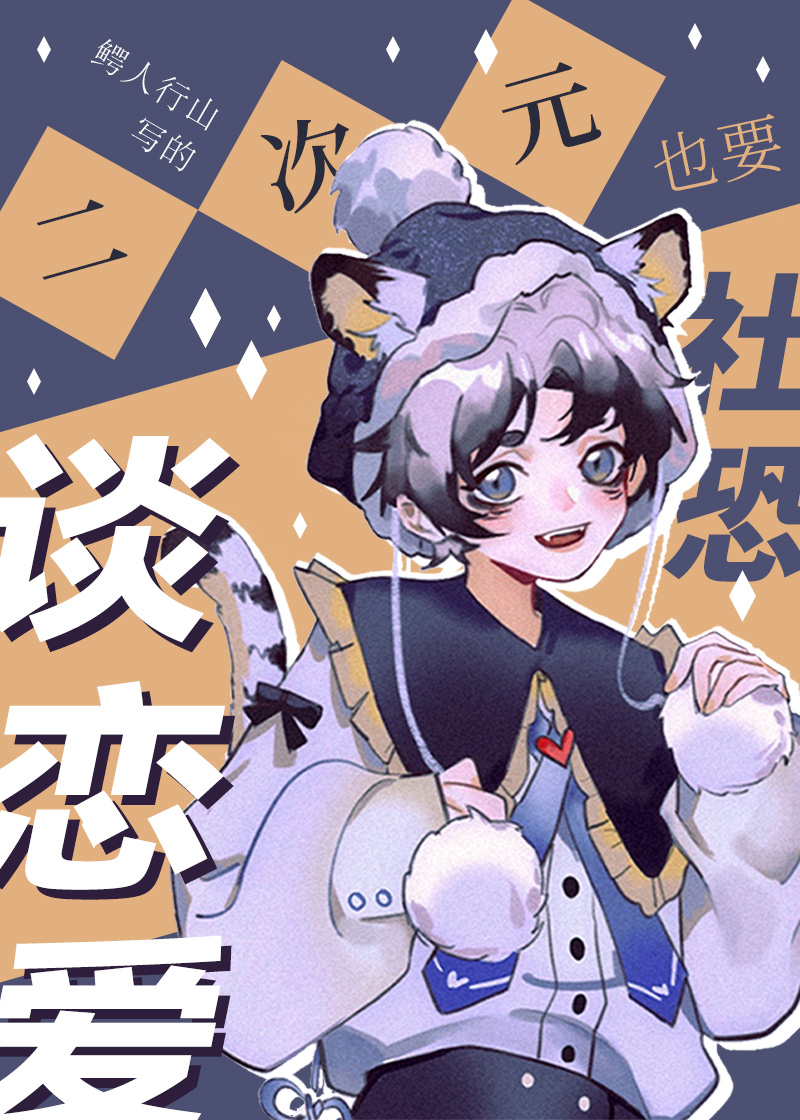 2D Otaku with Social Anxiety Also Wants to Date!