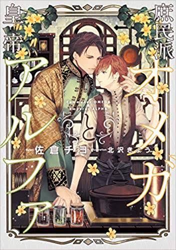 The Commoner Omega And the Emperor Alpha