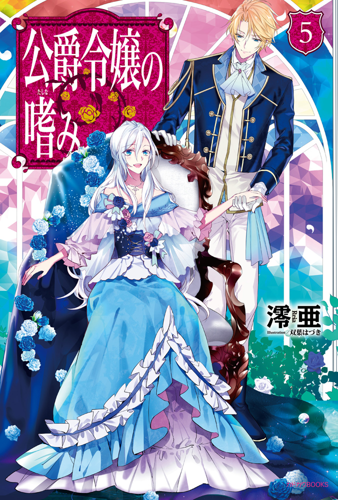 Common Sense of a Duke’s Daughter (LN)