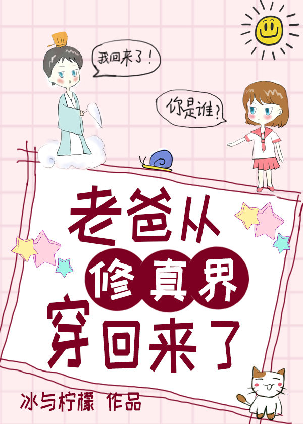 Dad Has Returned From the Cultivation World