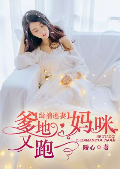 The Wanted Wife: Daddy, Mommy Escapes again!