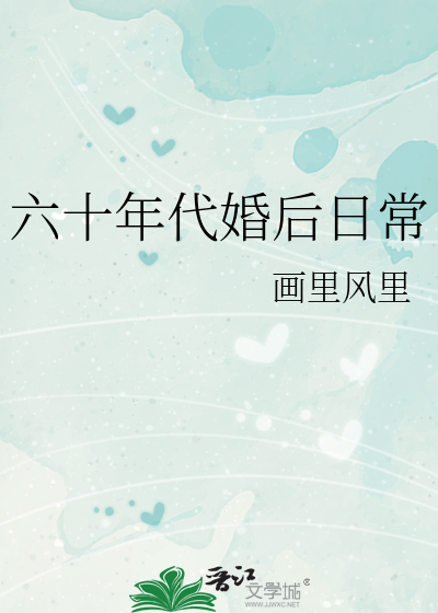 Daily Life After Marriage in the 1960s