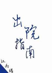 Daily Life of Saving the World from a Mental Hospital