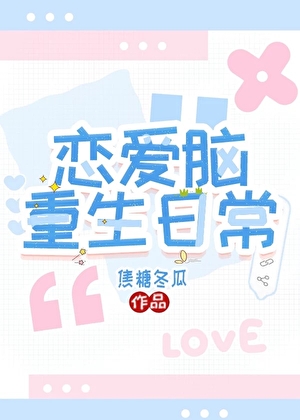 Daily Life of a Reborn Love-Brain