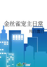 Daily Life of the Canary Pet Master