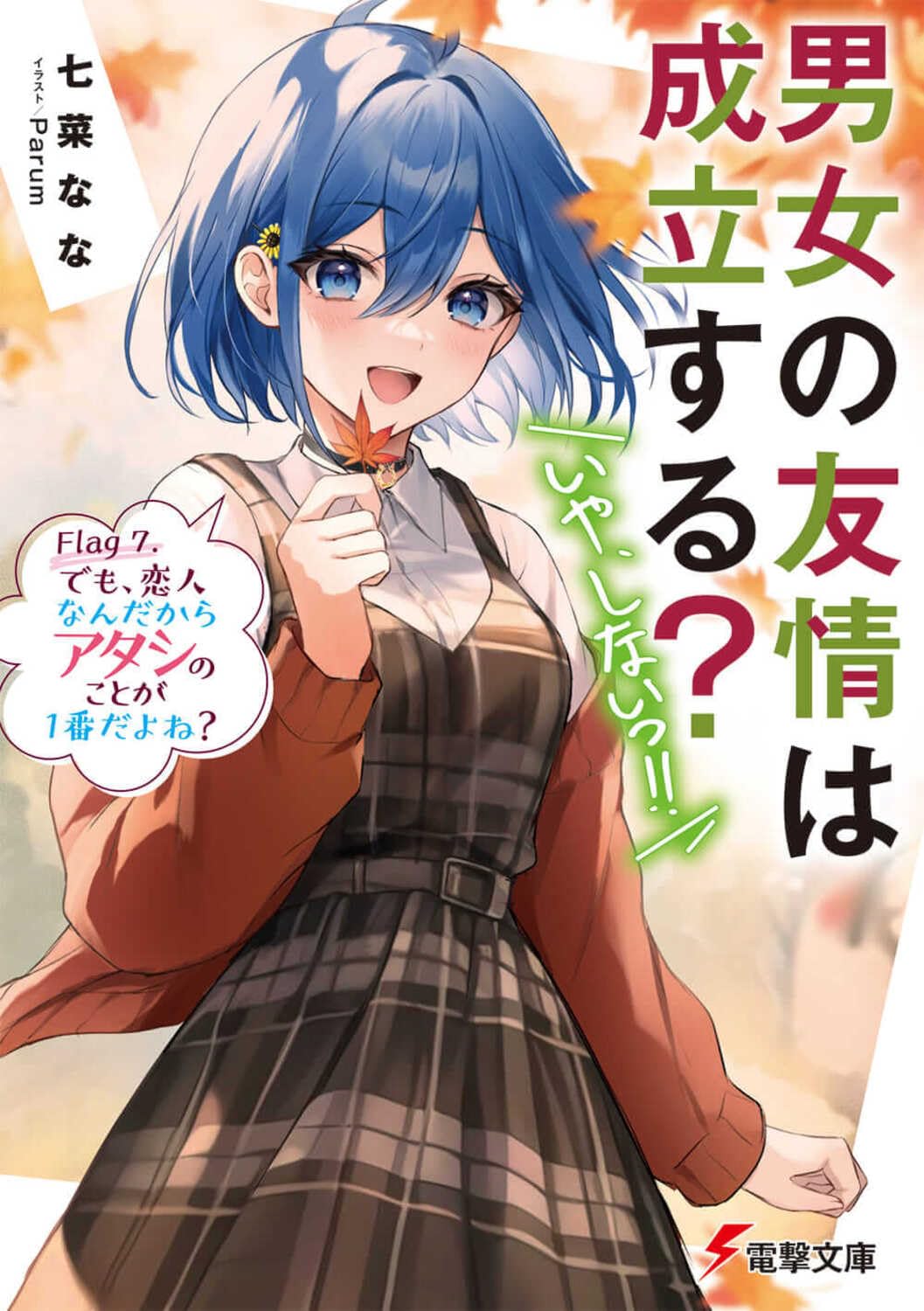 Danjo no Yuujou wa Seiritsu suru? (Iya, Shinai!!) Novel Library