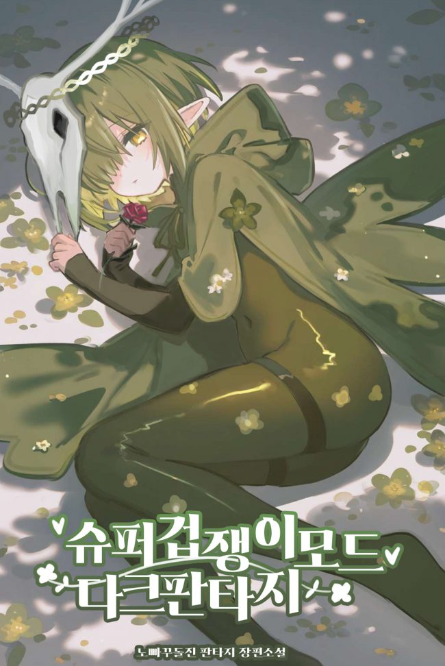 Dark Fantasy: Super Coward Mode