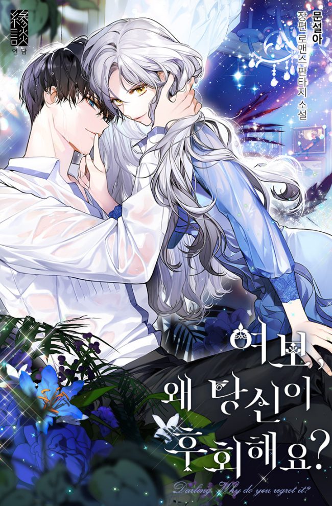 Darling, Why Do You Regret It?