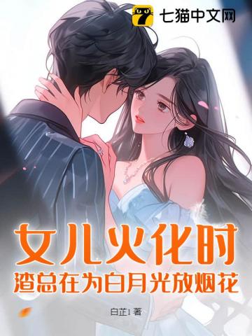 Daughter Cremated, CEO Ignites Fireworks for White Moonlight