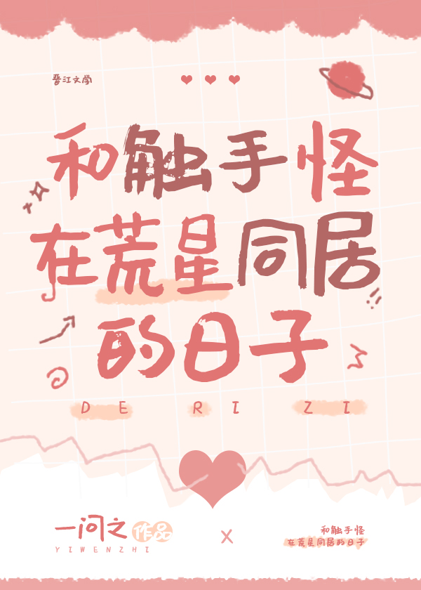 Days of Cohabitation with a Tentacle Monster on a Desolate Planet