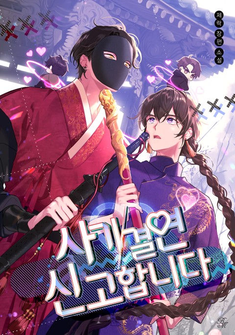 Declaration of a Fraudulent Relationship