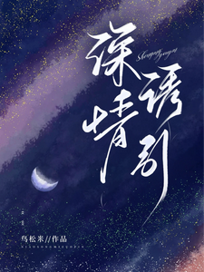 Deep Emotional Seduction