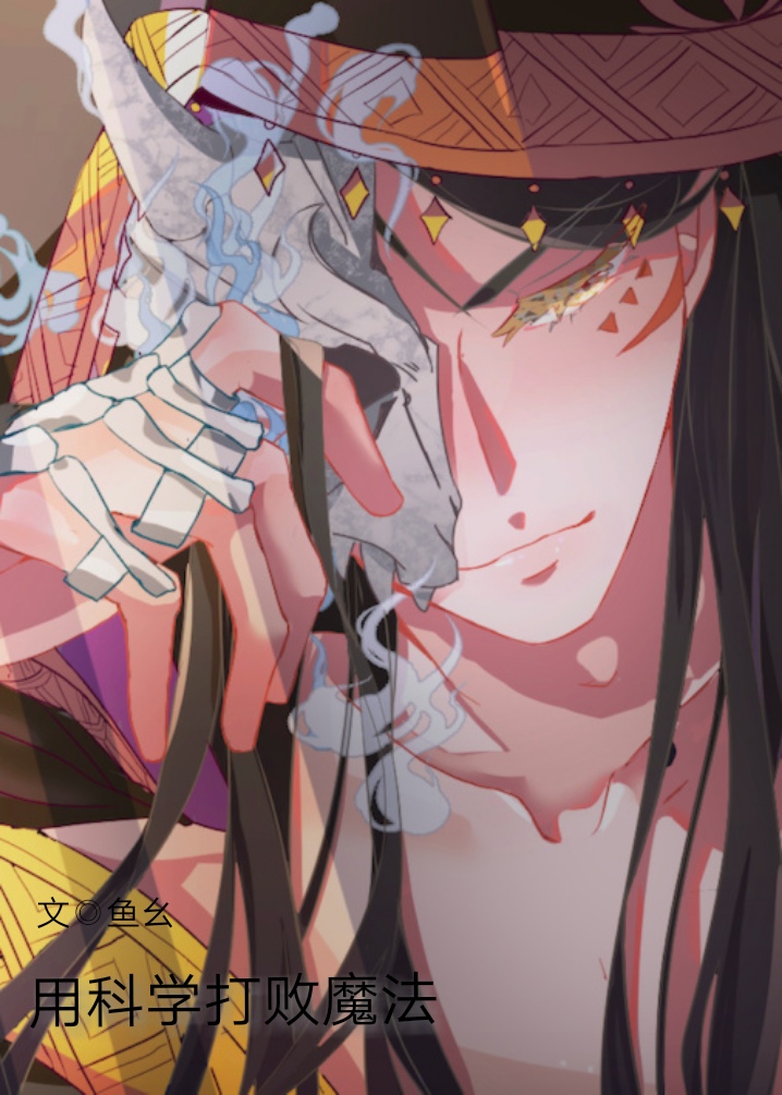 Defeating Magic With Science