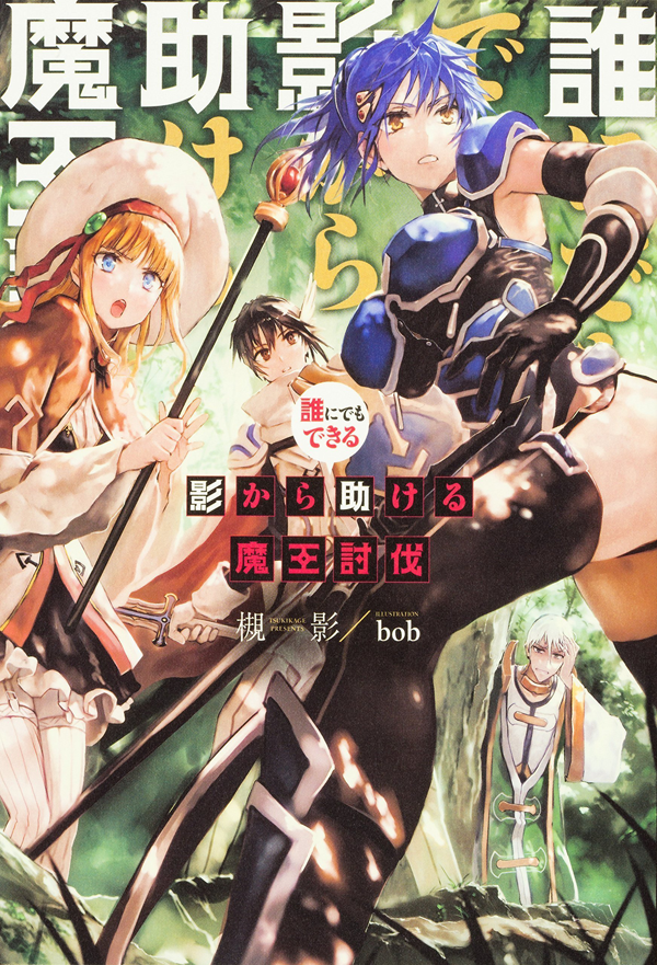 Darenidemo Dekiru Kage Kara Tasukeru Maō Tōbatsu