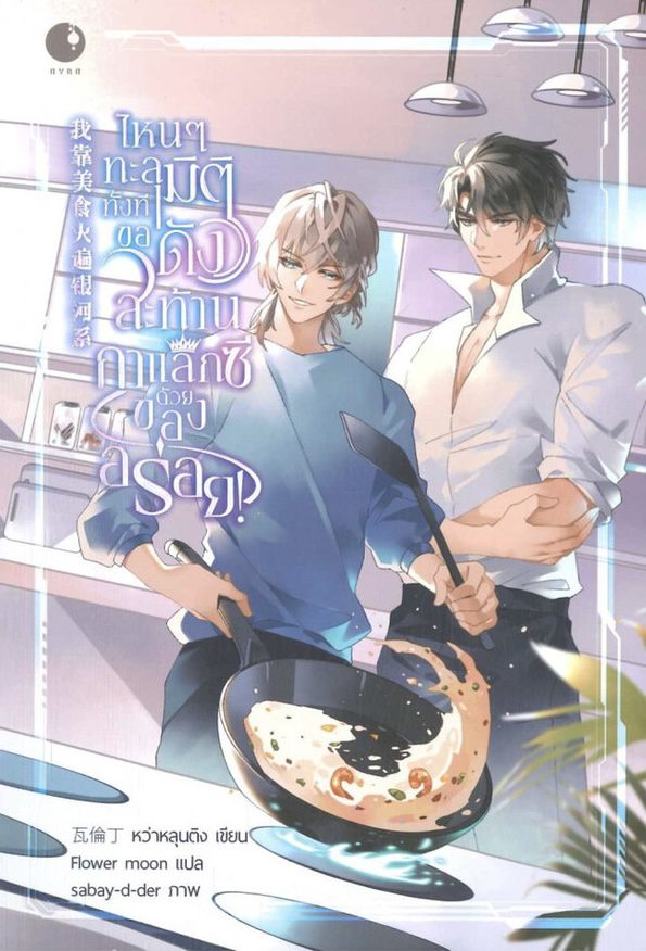 Delicious Food Got Me Famous Across the Galaxy