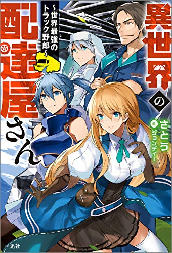 Delivery Man in Another World – The World’s Strongest Trucker