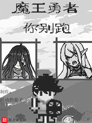 Demon King, Don’t Run Away