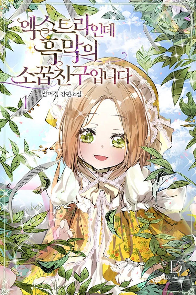 Despite Being An Extra, I’m The Villain’s Childhood Friend