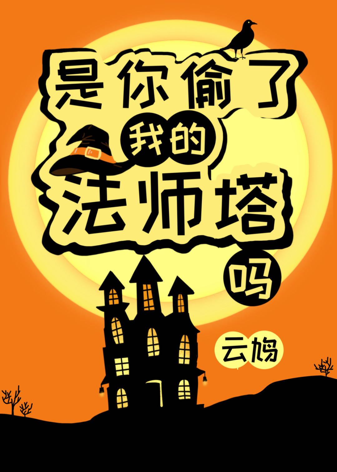 Did You Steal My Mage Tower?