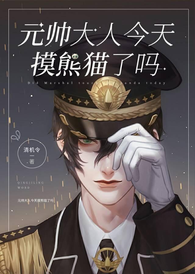 Did the Marshal Pet the Panda Today?