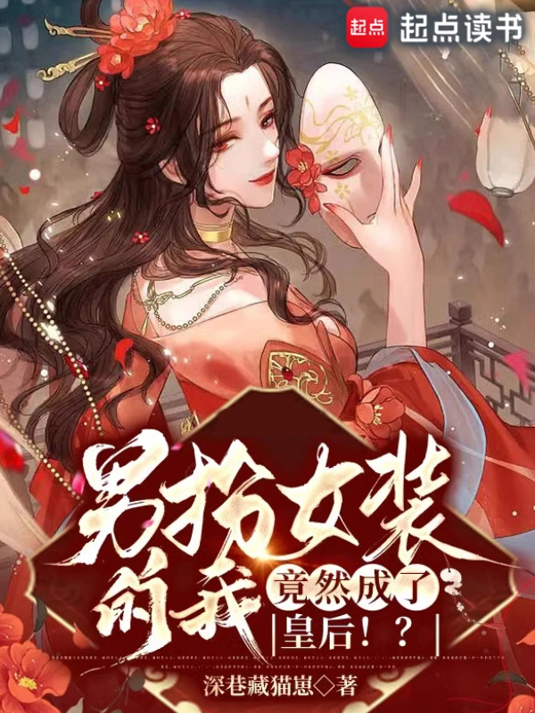 Disguised as a Woman, I Became the Empress!?