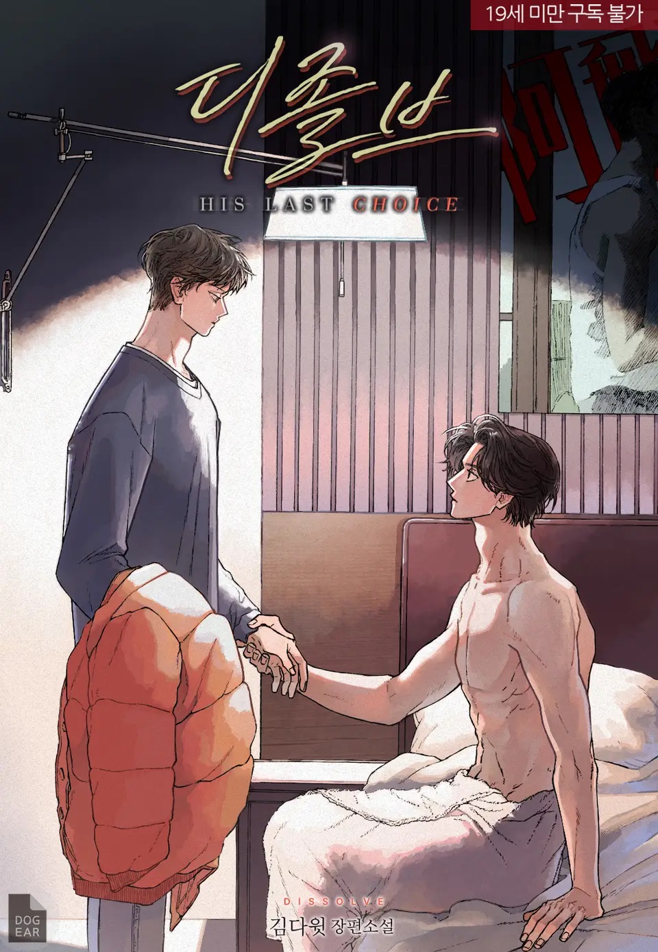 Dissolve: His Last Choice