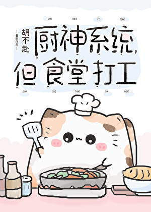 Divine Chef System, But Just a Canteen Worker