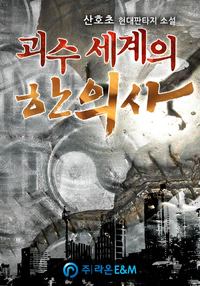 Doctor of the Demon World