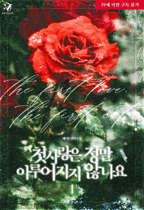 Does First Love Really Never Come True?