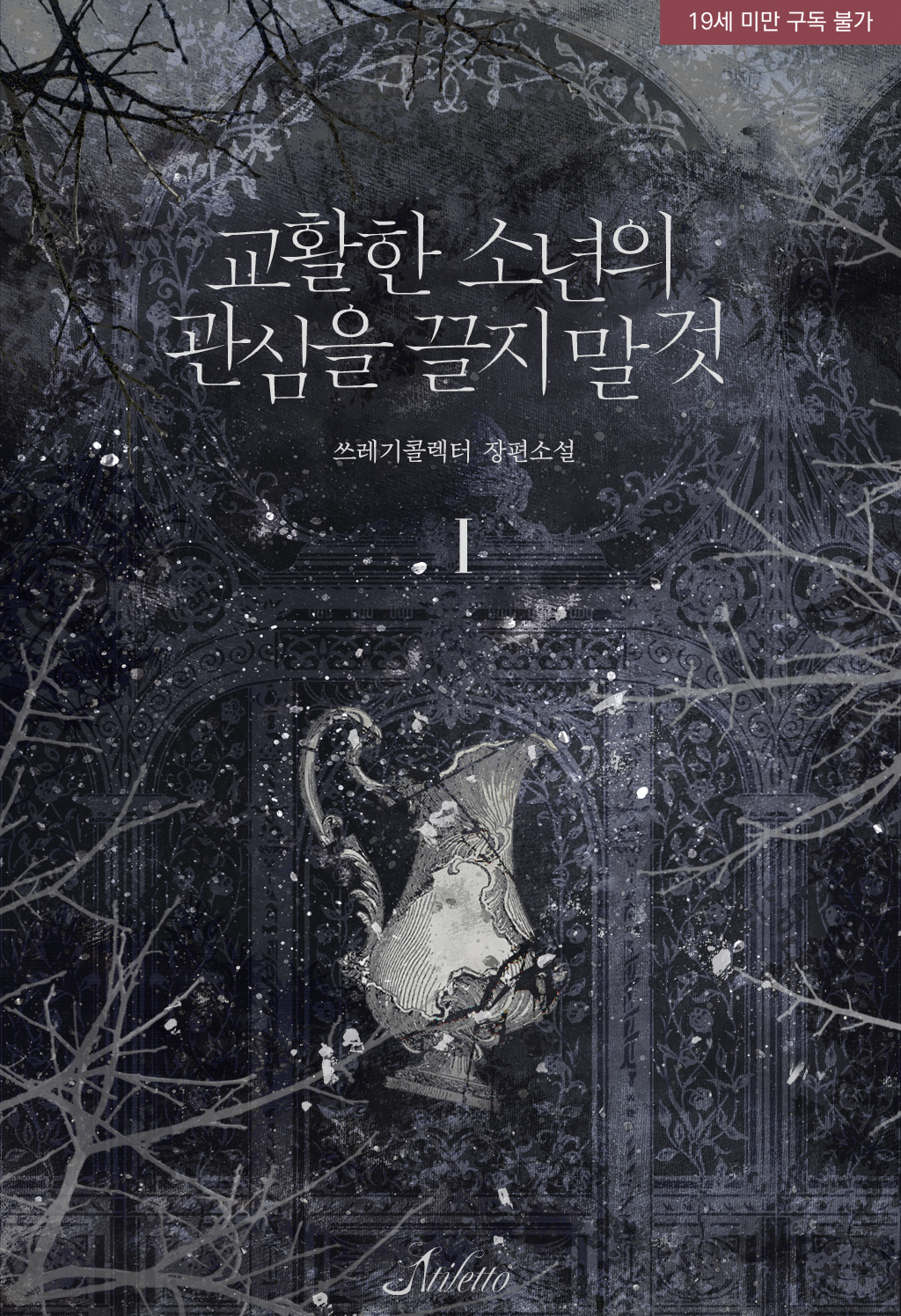 Don’t Attract the Cunning Boy’s Attention