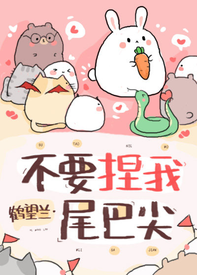 Don’t Pinch My Tail