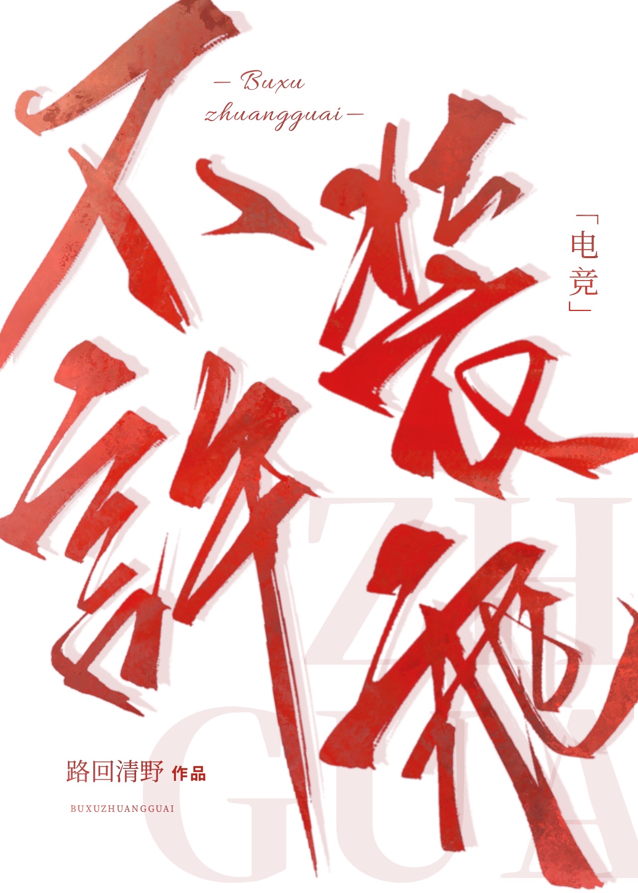 Don’t Pretend to be Good (Esports)