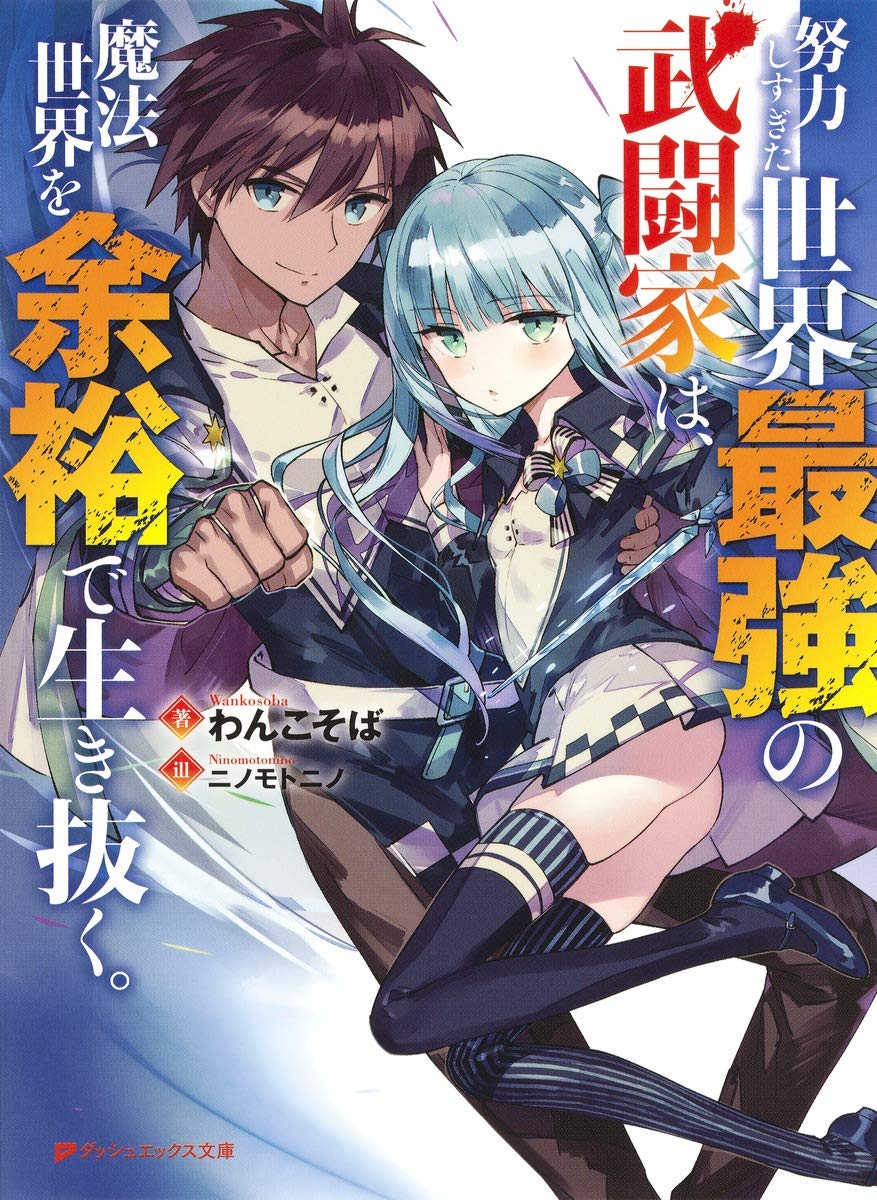 The World’s Strongest Martial Artist who has Worked too Hard, Survives in the Magic World With Ease