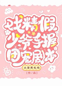 Dramatic Fake Young Master Holds the Group’s Favorite Script