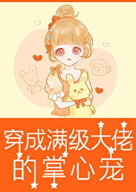 Transmigrated as the Pampered Pet of the Ultimate Big Shot [60s]