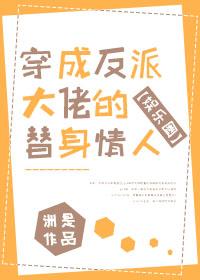 Transmigrated As a Bigshot Villain’s Substitute Lover