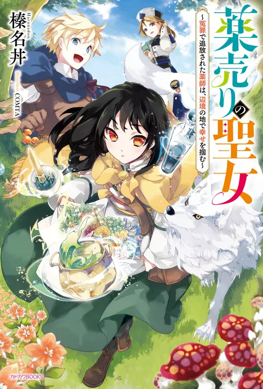 The Medicine Selling Saint ~The Pharmacist Who Was Falsely Accused and Exiled Found Happiness in a Remote Area~