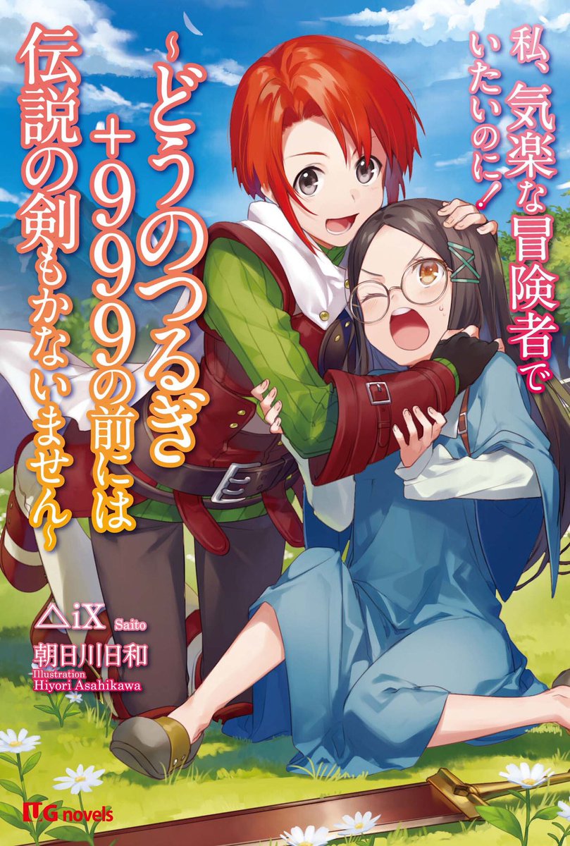 Kirakuna Boukensha de Itai Noni! ~Dou no Tsurugi +999 no Mae ni wa Densetsu no Ken mo Kanaimasen~