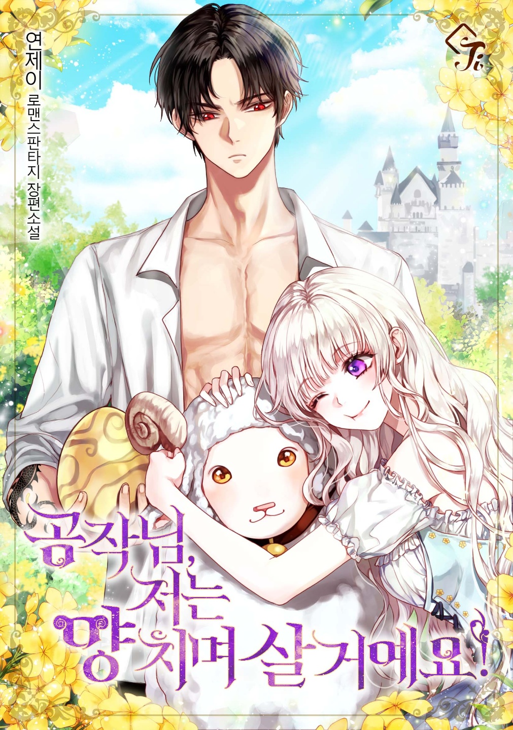 Duke, I’m Going To live As A Sheep!